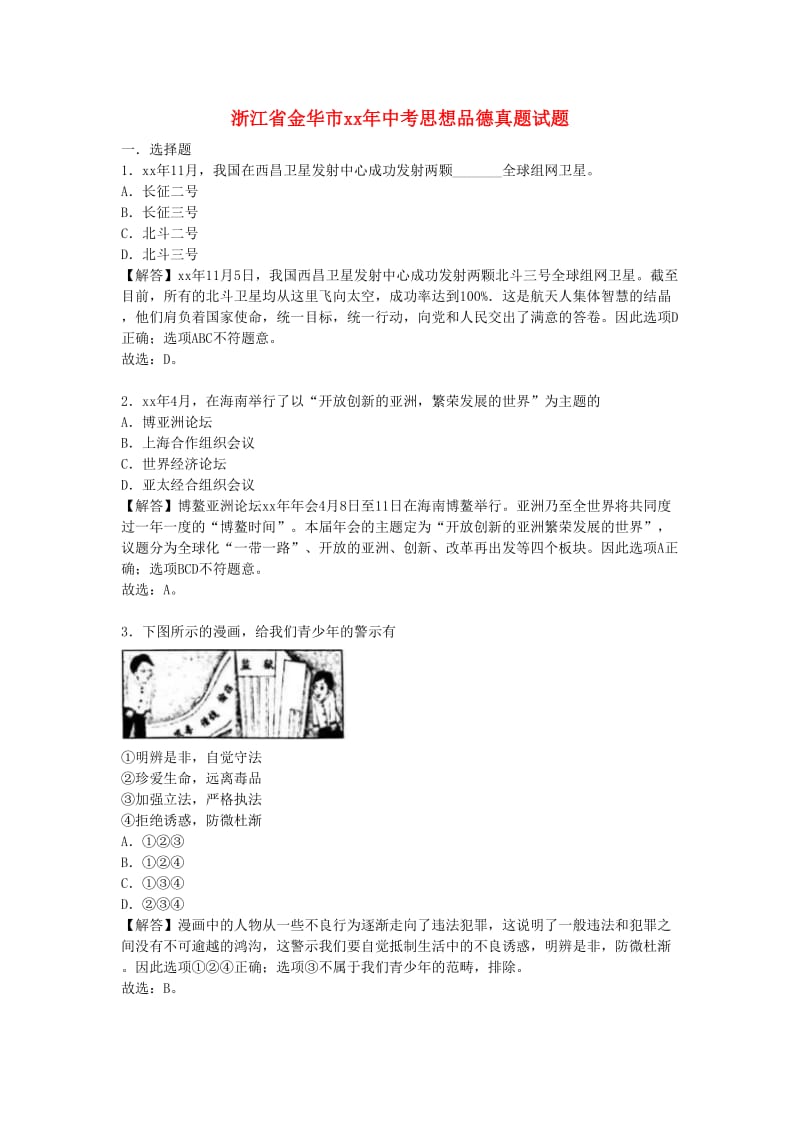 浙江省金华市中考思想品德真题试题（含解析）.doc_第1页