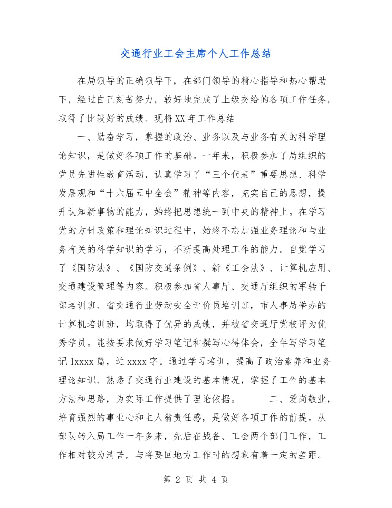 交通行业工会主席个人工作总结.doc_第2页