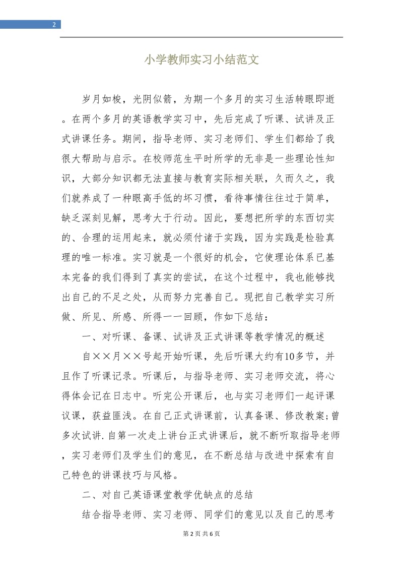 小学教师实习小结范文.doc_第2页