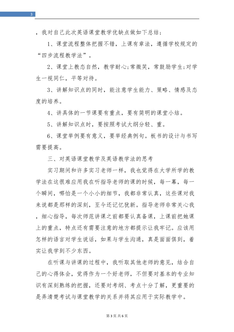 小学教师实习小结范文.doc_第3页