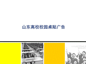 山東煙臺高校桌貼廣告媒體.ppt