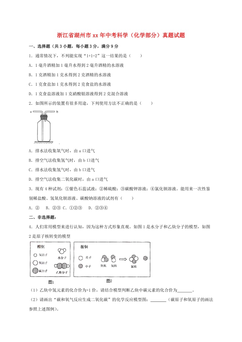 浙江省湖州市中考科学（化学部分）真题试题（含解析）.doc_第1页