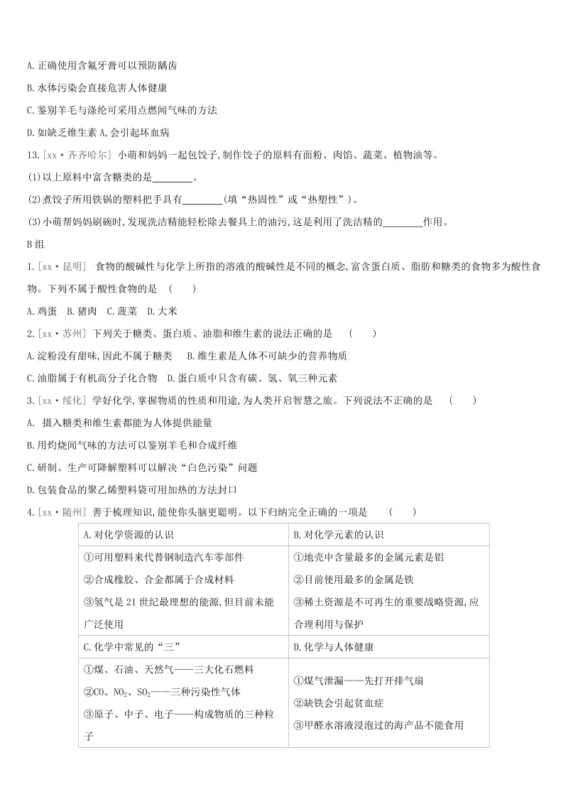 九年级化学下册 第十二单元 化学与生活练习题 （新版）新人教版.doc_第2页