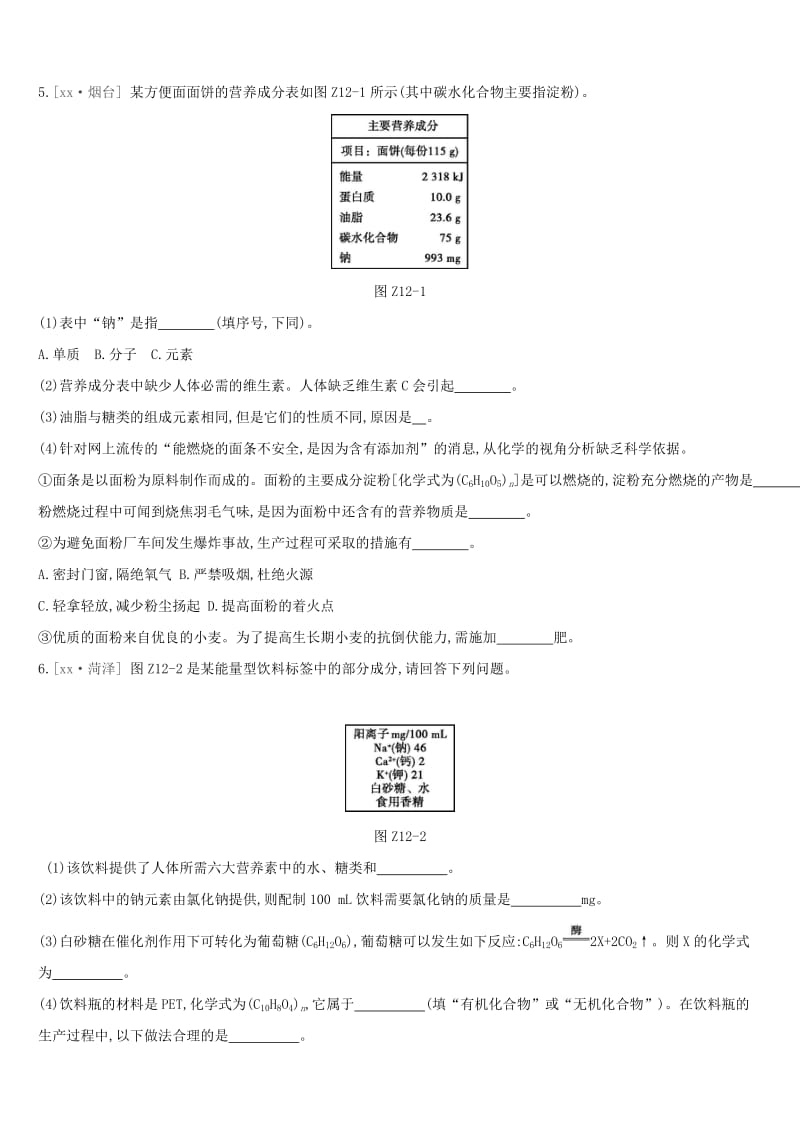 九年级化学下册 第十二单元 化学与生活练习题 （新版）新人教版.doc_第3页