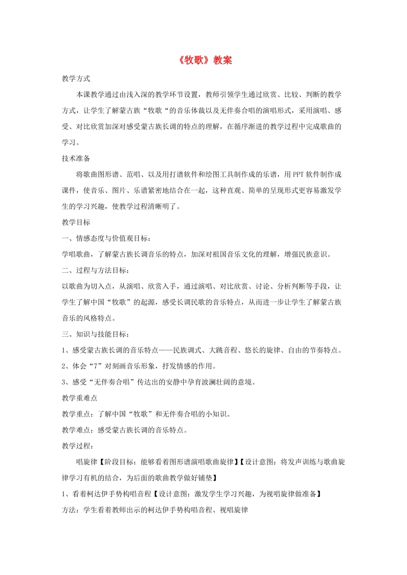 八年级音乐下册 第4单元 唱歌《牧歌》教案3 新人教版.doc_第1页