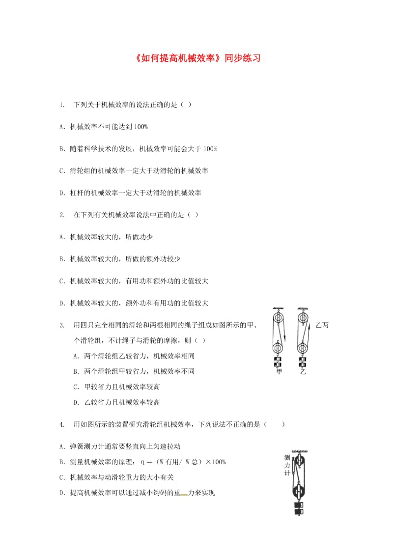 九年级物理上册 11.3《如何提高机械效率》同步测试 （新版）粤教沪版.doc_第1页