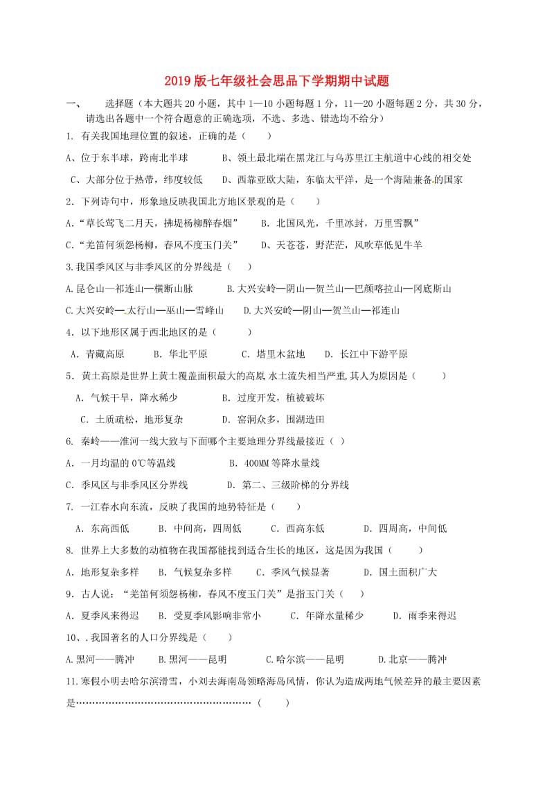 2019版七年级社会思品下学期期中试题.doc_第1页