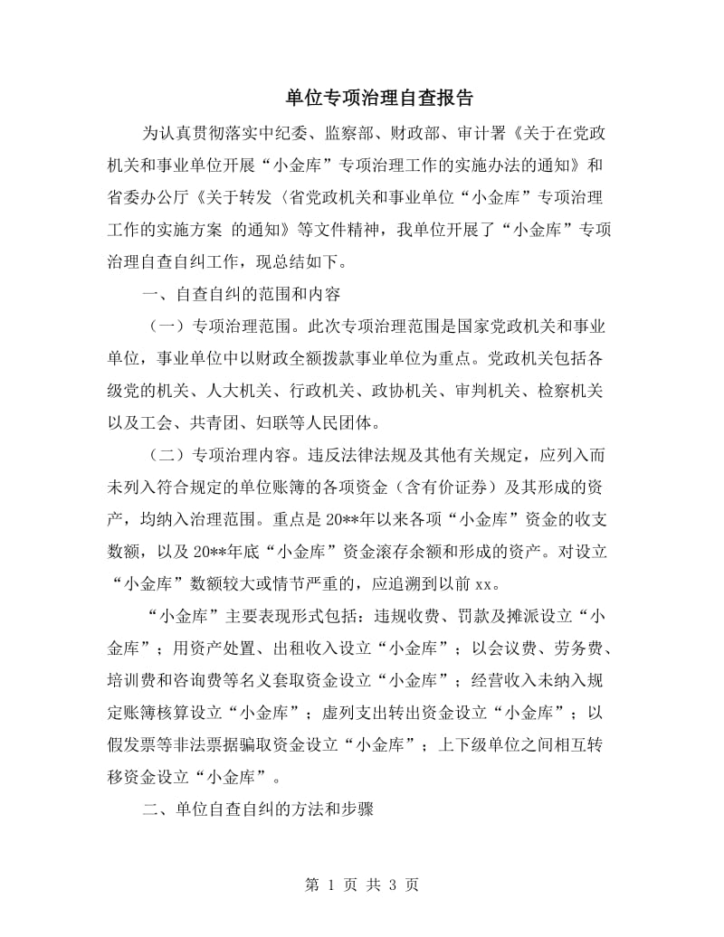 单位专项治理自查报告.doc_第1页