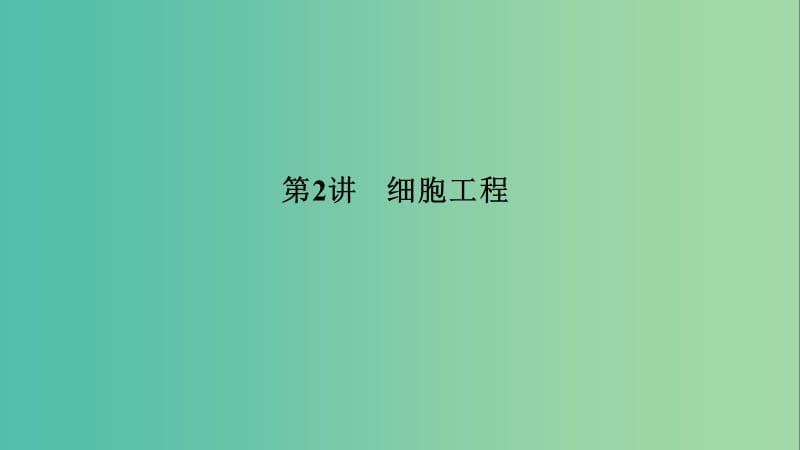 2019高考生物大一輪復(fù)習(xí) 現(xiàn)代生物科技專題 第2講 細(xì)胞工程課件 新人教版選修3.ppt_第1頁(yè)