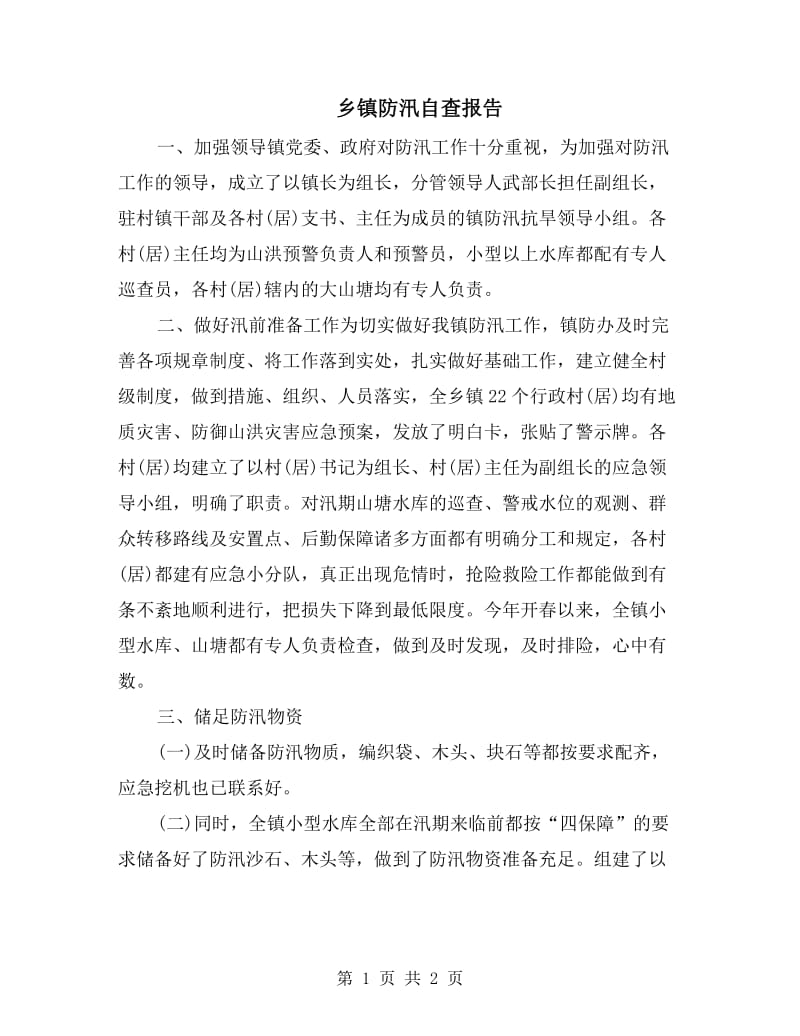 乡镇防汛自查报告.doc_第1页