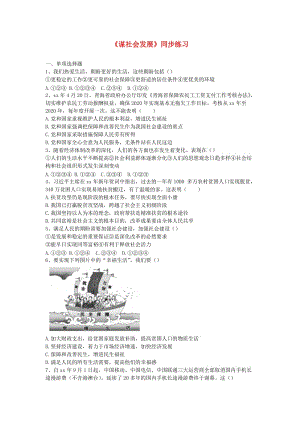 九年級(jí)道德與法治下冊(cè) 第1單元 構(gòu)建和諧社會(huì) 第1課 加強(qiáng)社會(huì)建設(shè) 第一站《謀社會(huì)發(fā)展》練習(xí) 北師大版.doc