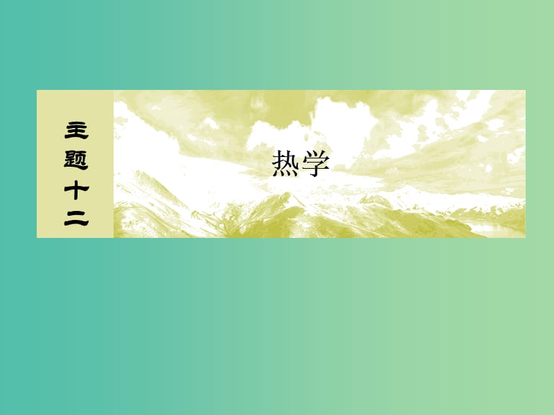 （新課標）2019版高考物理一輪復習 主題十二 熱學 12-2-1 熱力學系統(tǒng)中的綜合問題課件.ppt_第1頁