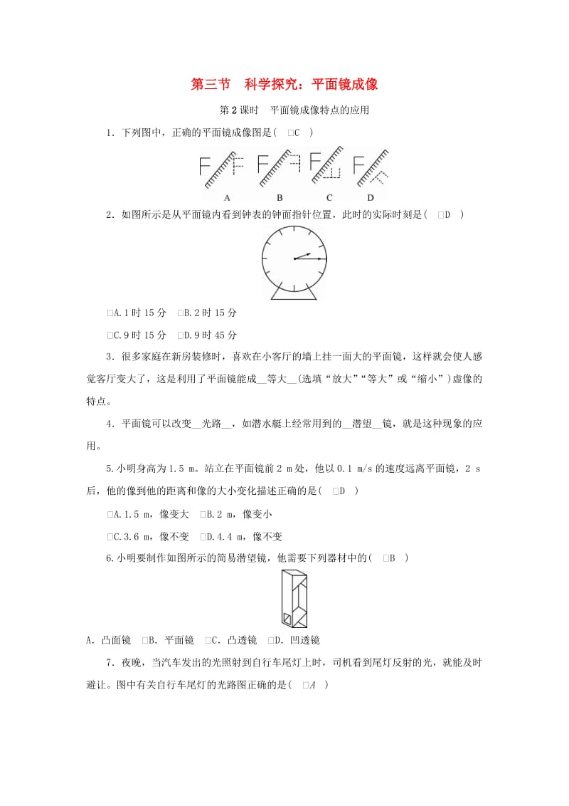 八年级物理上册 第四章 第三节 科学探究：平面镜成像（第2课时 平面镜成像特点的应用）练习 教科版.doc_第1页