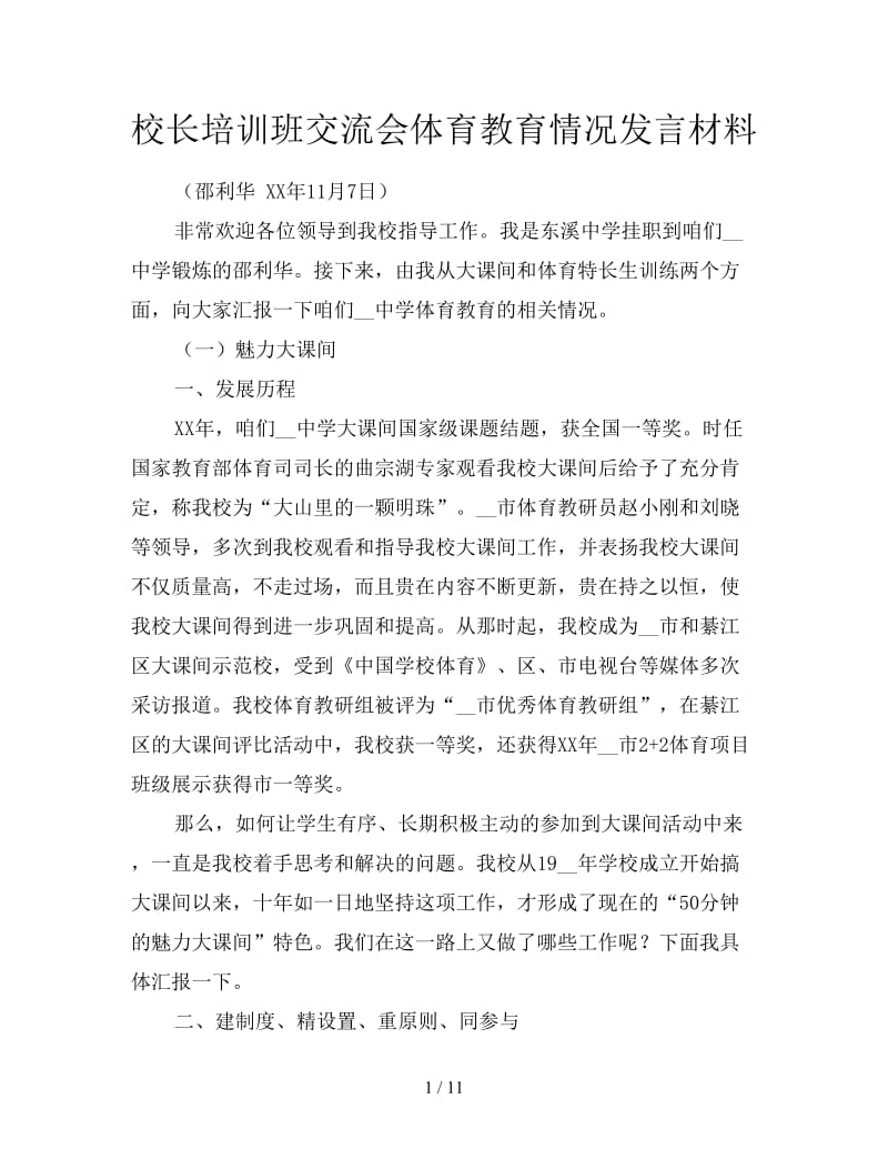 校长培训班交流会体育教育情况发言材料.doc_第1页