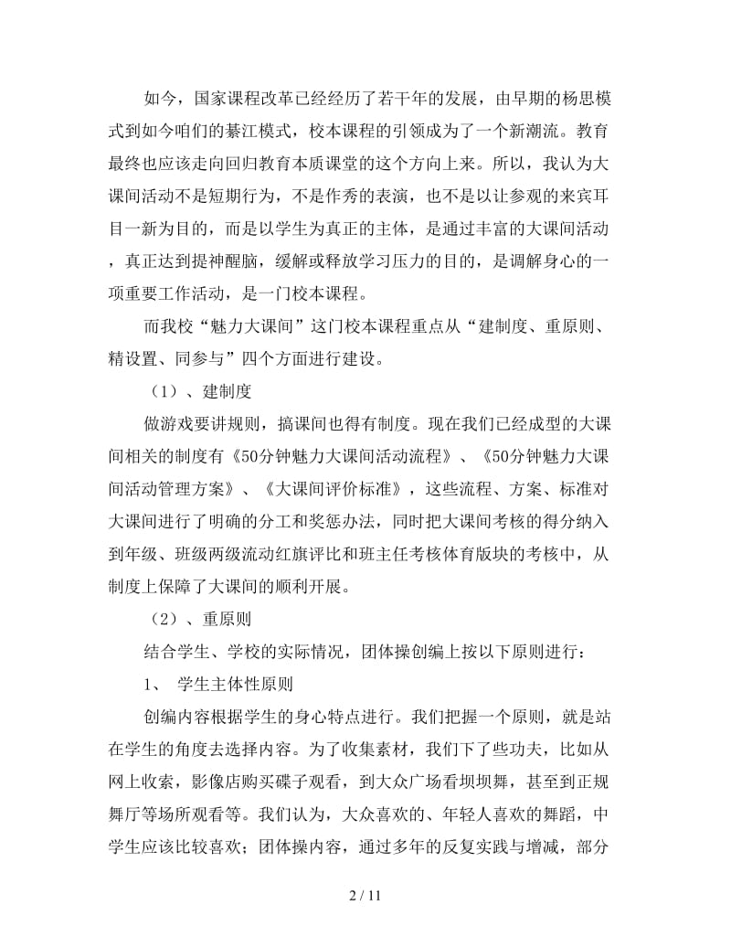 校长培训班交流会体育教育情况发言材料.doc_第2页