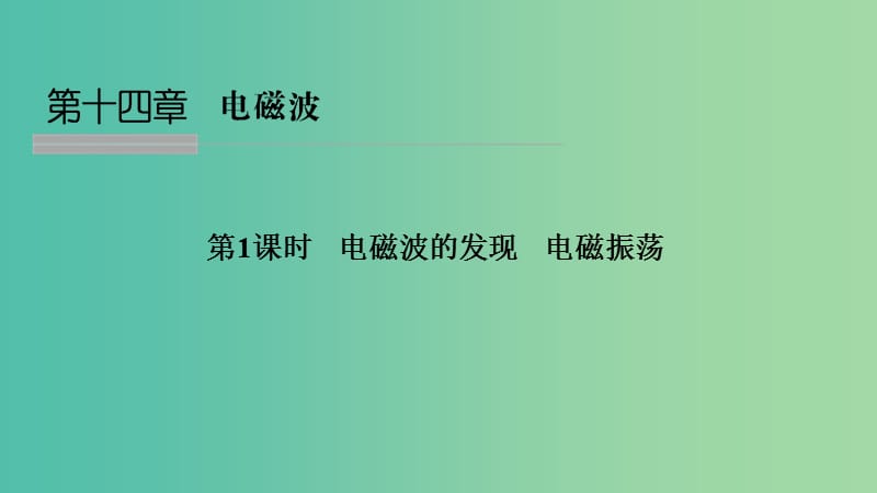 浙江省2018-2019版高中物理 第十四章 電磁波 第1課時 電磁波的發(fā)現(xiàn) 電磁振蕩課件 新人教版選修3-4.ppt_第1頁