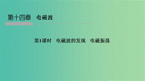 浙江省2018-2019版高中物理 第十四章 電磁波 第1課時 電磁波的發(fā)現(xiàn) 電磁振蕩課件 新人教版選修3-4.ppt