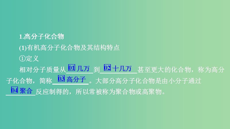 2020年高考化學(xué)一輪總復(fù)習(xí) 第十三章 第44講 高分子化合物 有機(jī)合成與推斷課件.ppt_第1頁(yè)