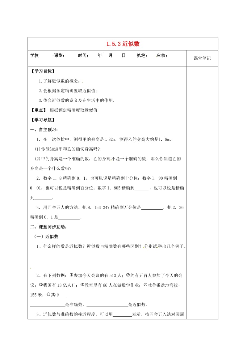 七年级数学上册 第一章 有理数 1.5 有理数的乘方 1.5.3 近似数学案新人教版.doc_第1页