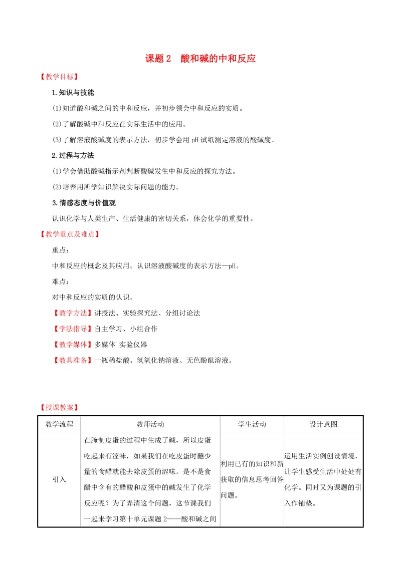 2019版九年级化学下册 第十单元 酸和碱 10.2 酸和碱的中和反应教案 （新版）新人教版.doc_第1页