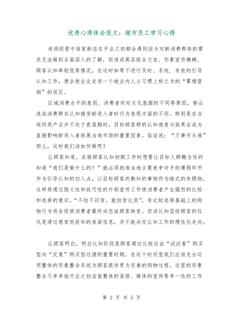 优秀心得体会范文：超市员工学习心得.doc_第2页