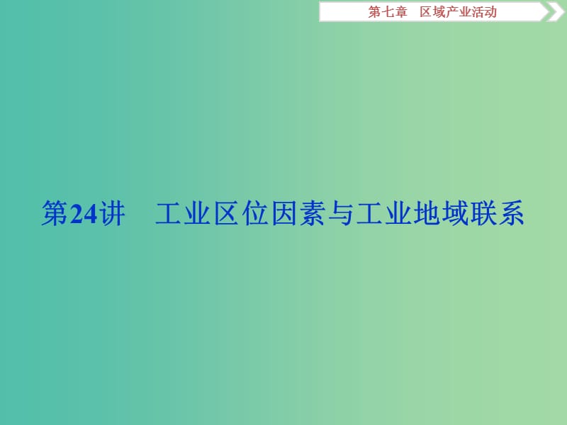 2019高考地理一輪復(fù)習(xí) 第7章 區(qū)域產(chǎn)業(yè)活動(dòng) 第24講 工業(yè)區(qū)位因素與工業(yè)地域聯(lián)系課件 湘教版.ppt_第1頁(yè)