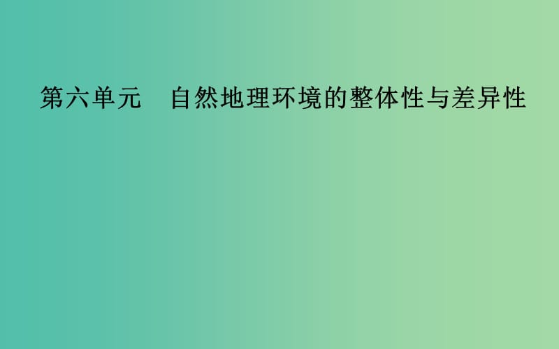 2019高考地理一輪復習 第一部分 第六單元 自然地理環(huán)境的整體性與差異性 第2講 自然地理環(huán)境的差異性課件.ppt_第1頁