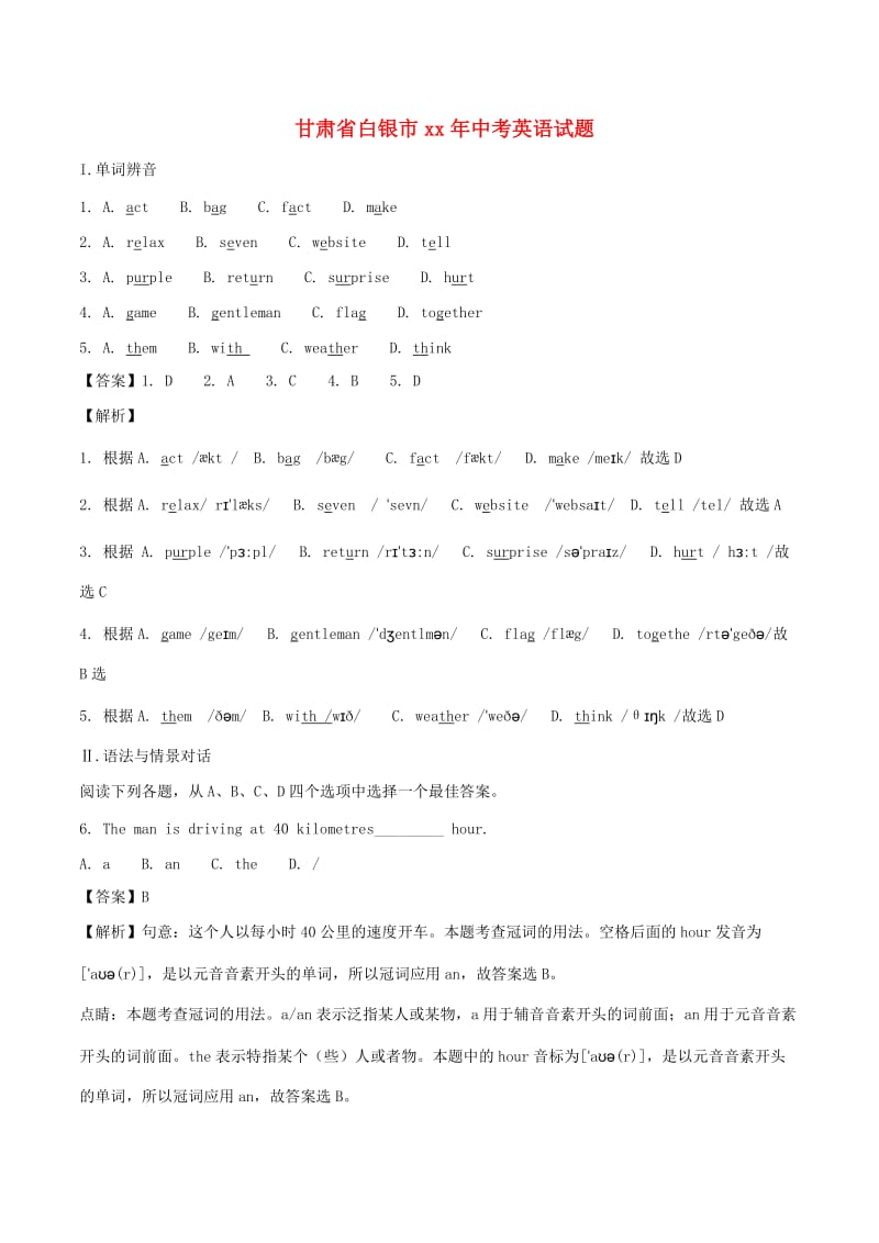 甘肃省白银市中考英语真题试题（含解析）.doc_第1页