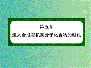 2018-2019學年高中化學 第五章 進入合成有機高分子化合物的時代 5.3 功能高分子材料課件 新人教版選修5.ppt