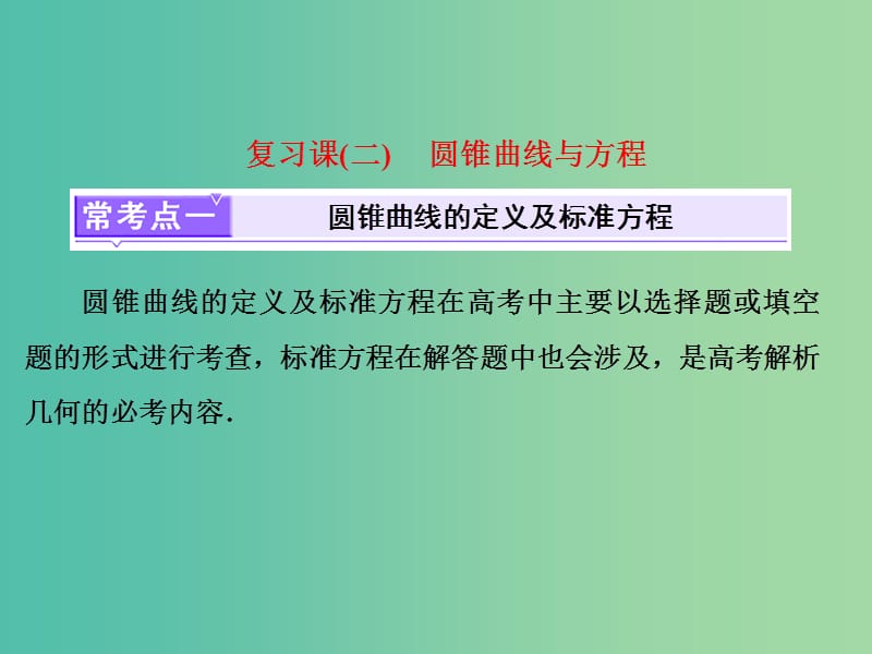 浙江专版2018年高中数学第2部分复习课二圆锥曲线与方程课件新人教A版选修2 .ppt_第1页