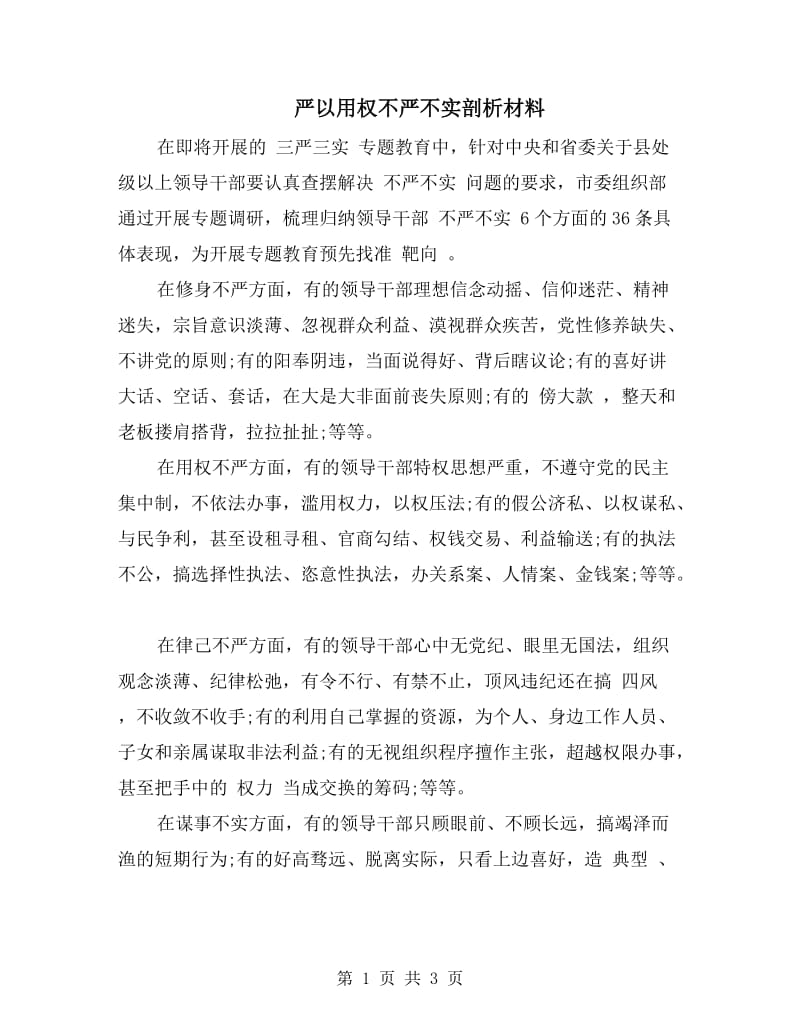 严以用权不严不实剖析材料.doc_第1页