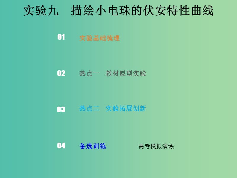 2019版高考物理總復(fù)習(xí) 第八章 恒定電流 8-3-2 實(shí)驗(yàn)九 描繪小電珠的伏安特性曲線課件.ppt_第1頁