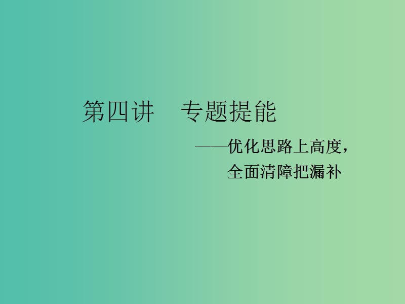 2019高考数学二轮复习 专题四 概率与统计 第四讲 专题提能——优化思路上高度全面清障把漏补课件 理.ppt_第1页