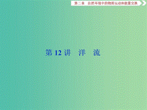 2020版高考地理新探究大一輪復(fù)習(xí) 第12講 洋流課件 湘教版.ppt