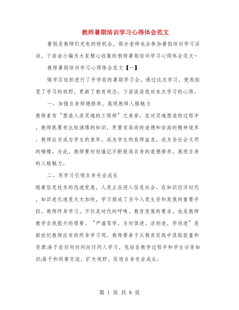 教师暑期培训学习心得体会范文.doc_第1页