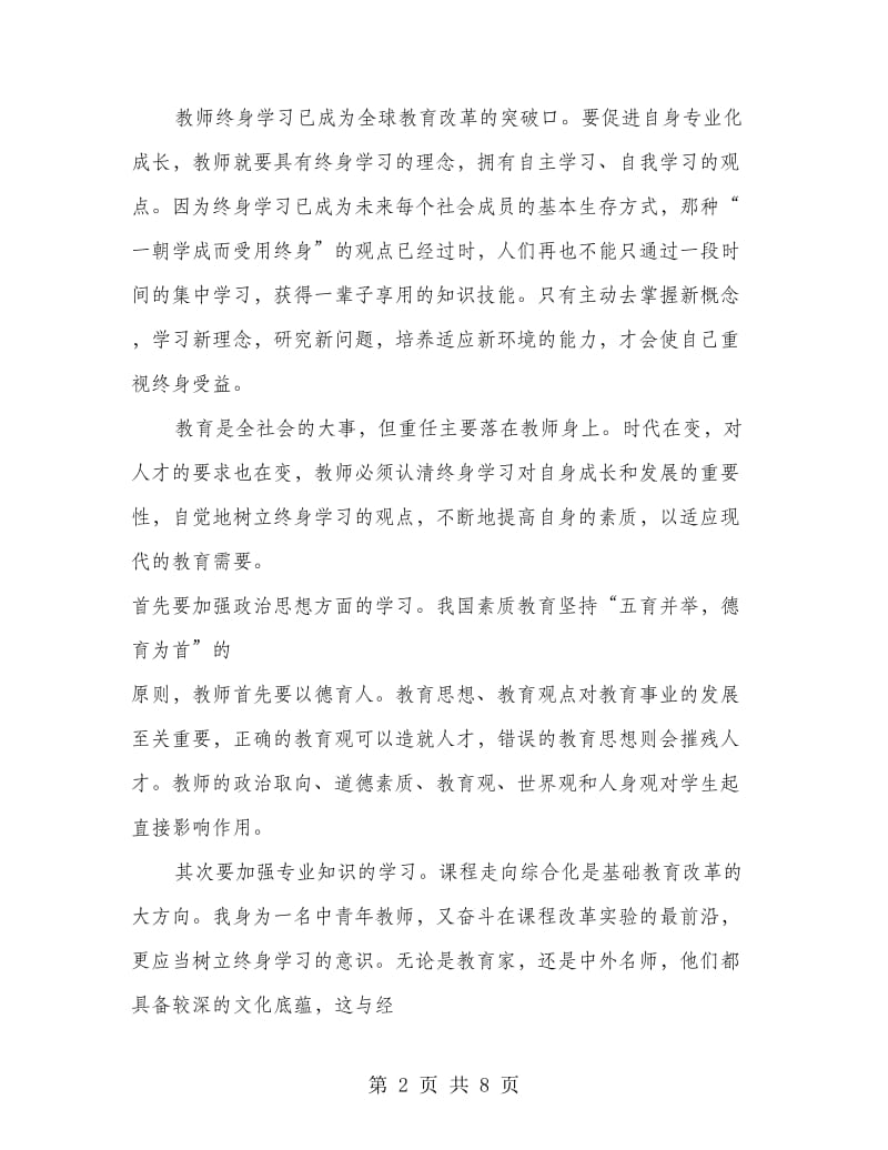 教师暑期培训学习心得体会范文.doc_第2页