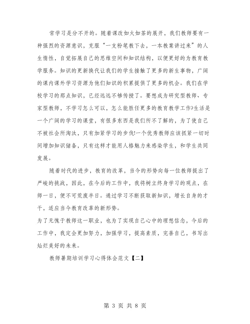 教师暑期培训学习心得体会范文.doc_第3页