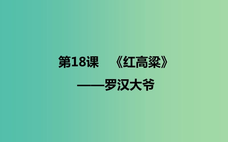 2020版高中語(yǔ)文 第18課《紅高粱》羅漢大爺課件2 新人教版選修《中國(guó)小說(shuō)欣賞》.ppt_第1頁(yè)