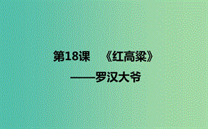 2020版高中語文 第18課《紅高粱》羅漢大爺課件2 新人教版選修《中國小說欣賞》.ppt