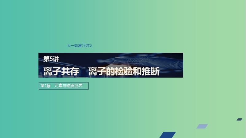 2020版高考化學(xué)新增分大一輪復(fù)習(xí) 第2章 第5講 離子共存 離子的檢驗和推斷課件 魯科版.ppt_第1頁