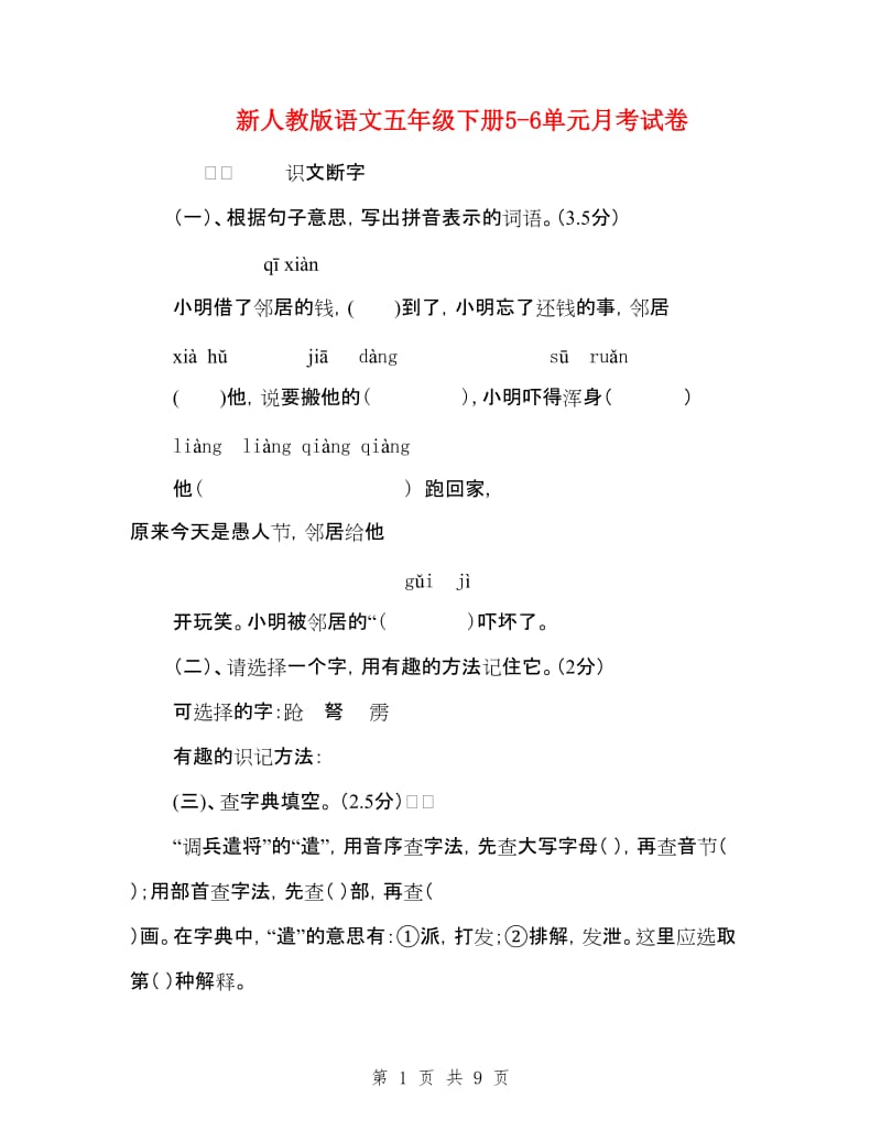 新人教版语文五年级下册5-6单元月考试卷.doc_第1页