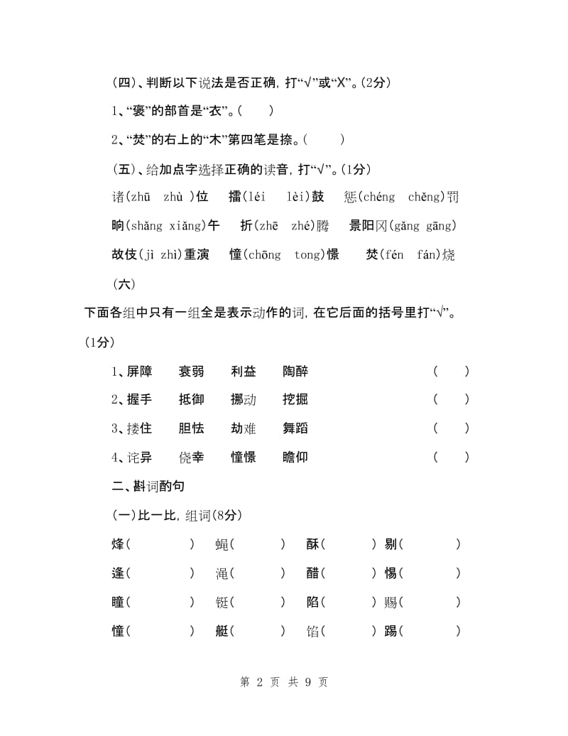 新人教版语文五年级下册5-6单元月考试卷.doc_第2页