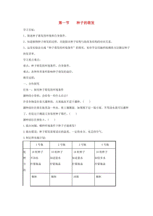 七年級生物上冊 3.2.1《種子的萌發(fā)》導學案2 （新版）新人教版.doc