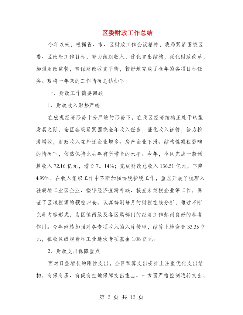 区委财政工作总结.doc_第2页