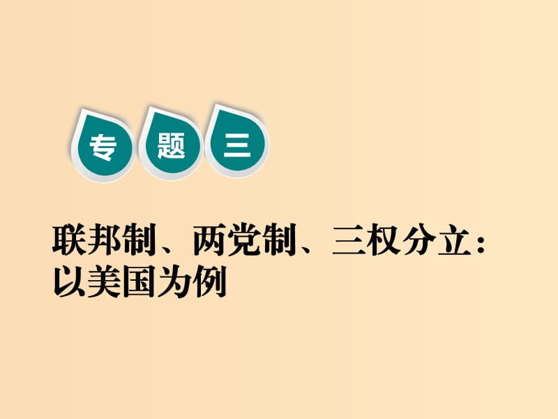 （新課改省份專用）2020版高考政治一輪復(fù)習(xí) 第五模塊 選修部分 專題三 聯(lián)邦制、兩黨制、三權(quán)分立：以美國(guó)為例課件.ppt_第1頁(yè)