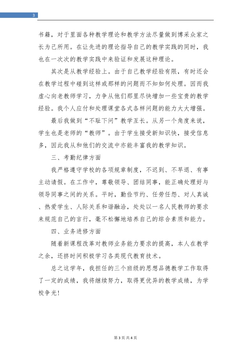 初中思想品德教师个人总结.doc_第3页