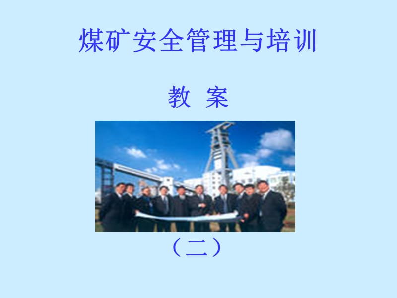 煤矿安全管理与培训.ppt_第1页