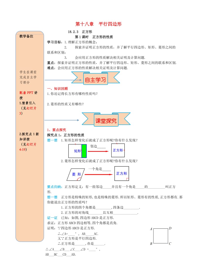 八年级数学下册第十八章平行四边形18.2特殊的平行四边形18.2.3正方形第1课时正方形的性质导学案无答案 新人教版.doc_第1页