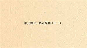 （浙江選考）2020版高考政治一輪復(fù)習(xí) 文化生活 單元整合 熱點(diǎn)聚焦（十一）中華文化與民族精神課件.ppt