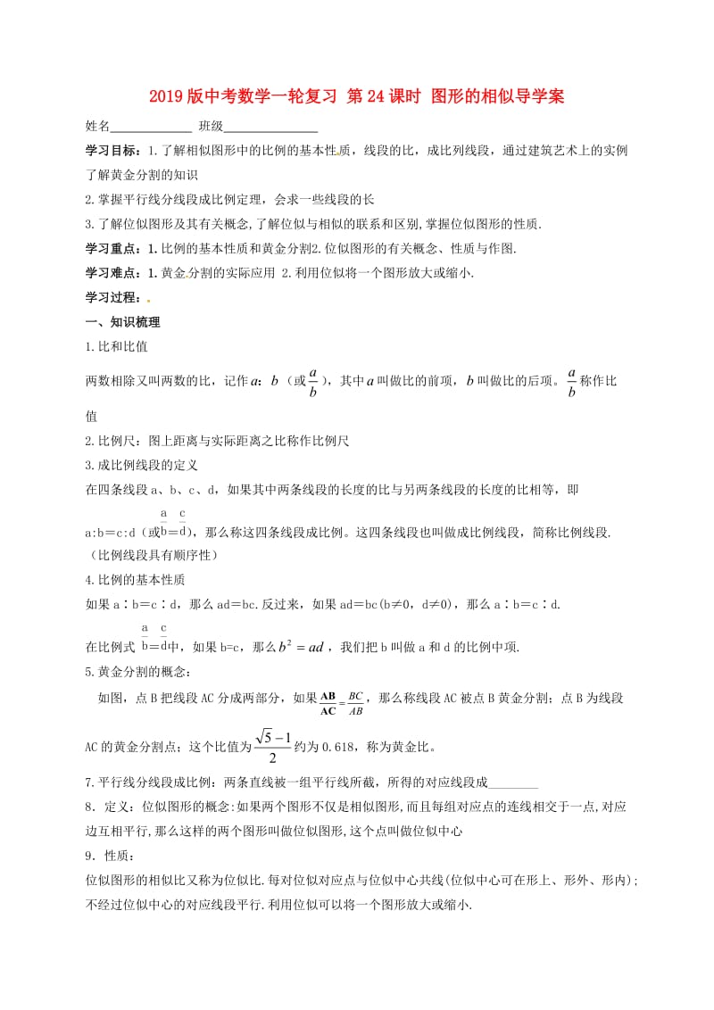 2019版中考数学一轮复习 第24课时 图形的相似导学案.doc_第1页